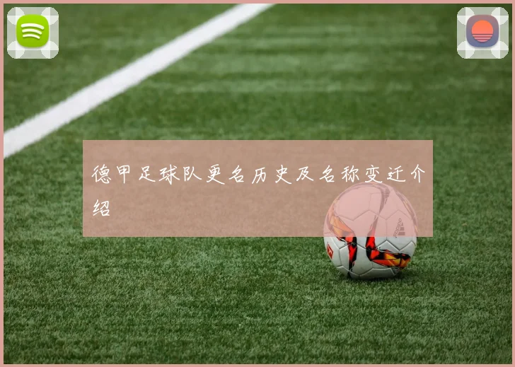 德甲足球队更名历史及名称变迁介绍
