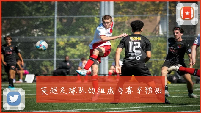 英超足球队的组成与赛季预测