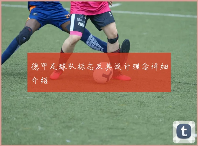 德甲足球队标志及其设计理念详细介绍